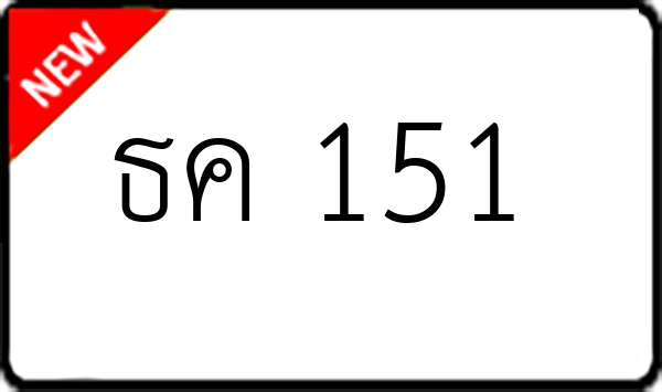 ธค 151